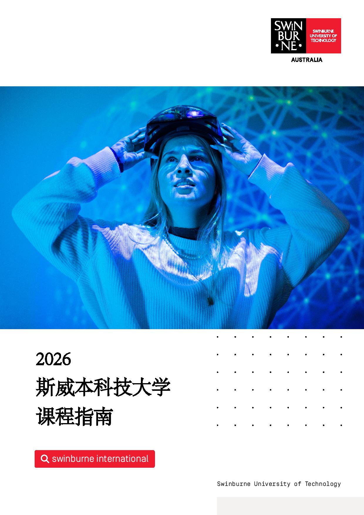 斯威本科技大学课程指南 2026